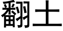 翻土 (黑体矢量字库)