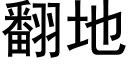 翻地 (黑體矢量字庫)