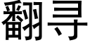 翻寻 (黑体矢量字库)