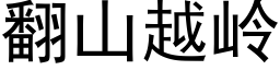 翻山越嶺 (黑體矢量字庫)