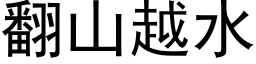 翻山越水 (黑體矢量字庫)