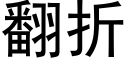 翻折 (黑體矢量字庫)