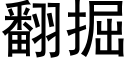 翻掘 (黑體矢量字庫)