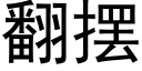 翻擺 (黑體矢量字庫)