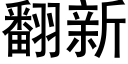 翻新 (黑体矢量字库)