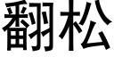 翻松 (黑體矢量字庫)