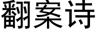 翻案詩 (黑體矢量字庫)