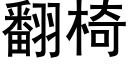 翻椅 (黑體矢量字庫)