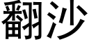 翻沙 (黑体矢量字库)