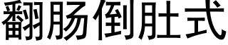 翻肠倒肚式 (黑体矢量字库)