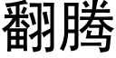 翻腾 (黑体矢量字库)