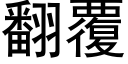 翻覆 (黑體矢量字庫)