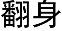 翻身 (黑体矢量字库)