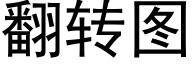 翻轉圖 (黑體矢量字庫)