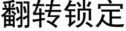 翻轉鎖定 (黑體矢量字庫)