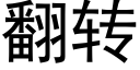 翻轉 (黑體矢量字庫)