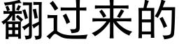 翻过来的 (黑体矢量字库)