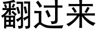 翻過來 (黑體矢量字庫)