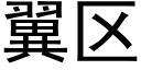 翼区 (黑体矢量字库)