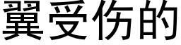 翼受傷的 (黑體矢量字庫)