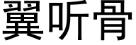 翼听骨 (黑体矢量字库)