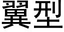 翼型 (黑体矢量字库)