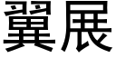 翼展 (黑体矢量字库)