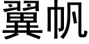 翼帆 (黑體矢量字庫)