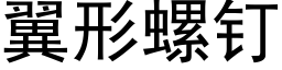 翼形螺钉 (黑体矢量字库)