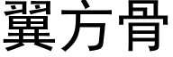 翼方骨 (黑体矢量字库)