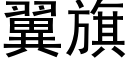 翼旗 (黑體矢量字庫)