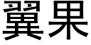 翼果 (黑體矢量字庫)