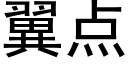 翼点 (黑体矢量字库)