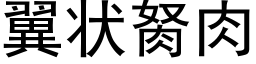 翼狀胬肉 (黑體矢量字庫)