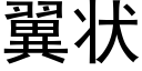 翼狀 (黑體矢量字庫)