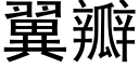 翼瓣 (黑體矢量字庫)