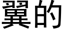 翼的 (黑体矢量字库)