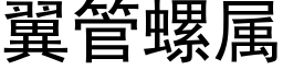 翼管螺屬 (黑體矢量字庫)