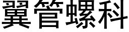 翼管螺科 (黑體矢量字庫)