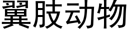 翼肢動物 (黑體矢量字庫)