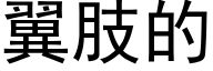 翼肢的 (黑体矢量字库)