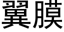 翼膜 (黑体矢量字库)