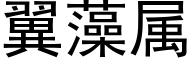 翼藻屬 (黑體矢量字庫)