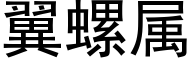 翼螺屬 (黑體矢量字庫)