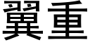 翼重 (黑体矢量字库)