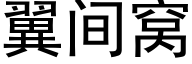 翼间窝 (黑体矢量字库)