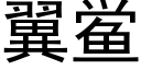 翼鲎 (黑体矢量字库)