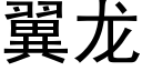 翼龙 (黑体矢量字库)