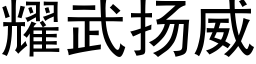 耀武揚威 (黑體矢量字庫)