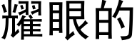 耀眼的 (黑体矢量字库)